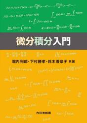 微分積分入門