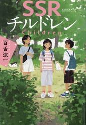 ＳＳＲチルドレン