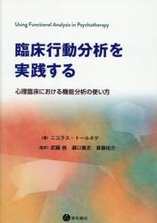 臨床行動分析を実践する　心理臨床における機能分析の使い方