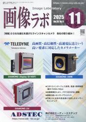 画像ラボ　Ｖｏｌ．３６Ｎｏ．１１（２０２５−１１）