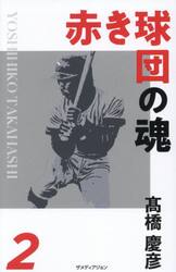 赤き球団の魂高橋慶彦