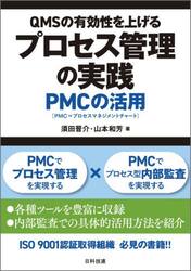ＱＭＳの有効性を上げるプロセス管理の実践　ＰＭＣの活用