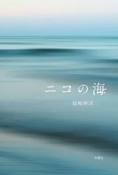 ニコの海