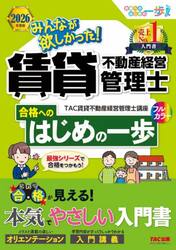 みんなが欲しかった！賃貸不動産経営管理士合格へのはじめの一歩　２０２６年度版