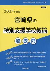 ’２７　宮崎県の特別支援学校教諭過去問