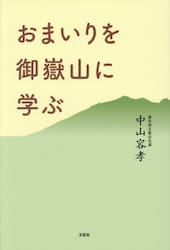 おまいりを御嶽山に学ぶ