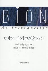 ビオン：イントロダクション
