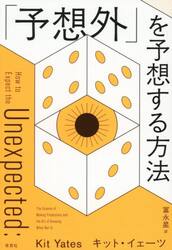 「予想外」を予想する方法