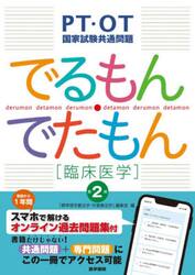 でるもん・でたもん〈臨床医学〉　ＰＴ・ＯＴ国家試験共通問題