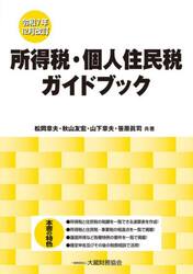 所得税・個人住民税ガイドブック　令和７年１２月改訂