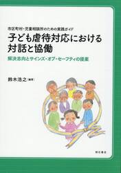 子ども虐待対応における対話と協働　市区町村・児童相談所のための実践ガイド　解決志向とサインズ・オブ・セーフティの提案