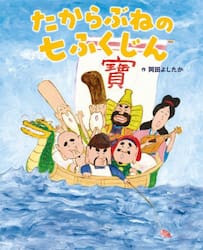 たからぶねの七ふくじん