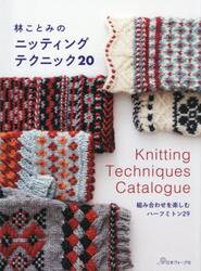 林ことみのニッティングテクニック２０　組み合わせを楽しむハーフミトン２９