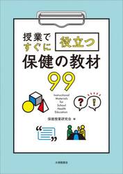 授業ですぐに役立つ保健の教材９９