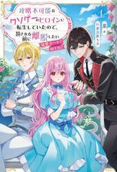 攻略不可能なクソゲーのヒロインに転生していたので、殺される前に離脱したい　溺愛ルート？何それ？　１