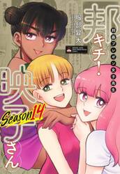 邦画プレゼン女子高生邦キチ！映子さん　ＳＥＡＳＯＮ１４