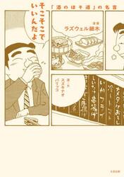 そこそこでいいんだよ　「酒のほそ道」の名言