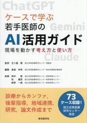 ケースで学ぶ若手医師のＡＩ活用ガイド　現場を動かす考え方と使い方