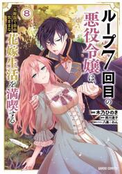 ループ７回目の悪役令嬢は、元敵国で自由気ままな花嫁生活を満喫する　８