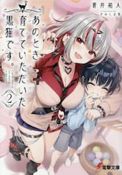 あのとき育てていただいた黒猫です。　２