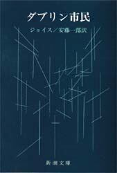 ダブリン市民/ジェイムス・ジョイス/〔著〕 安藤一郎/訳 本・コミック : オンライン書店ehon