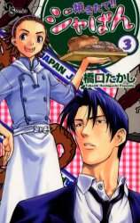 焼きたて！！ジャぱん 3/橋口 たかし 本 ： オンライン書店e-hon