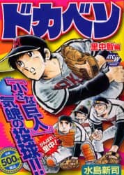【中古】 ドカベン 里中智編/秋田書店/水島新司 ドカベン 里中智編 水島 新司 著 – 三洋堂書店