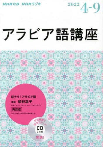 ＣＤ　ラジオアラビア語講座