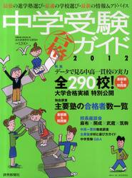 中学受験合格ガイド　最強の進学塾選び・最適の学校選び・最新の情報＆アドバイス　２０１２