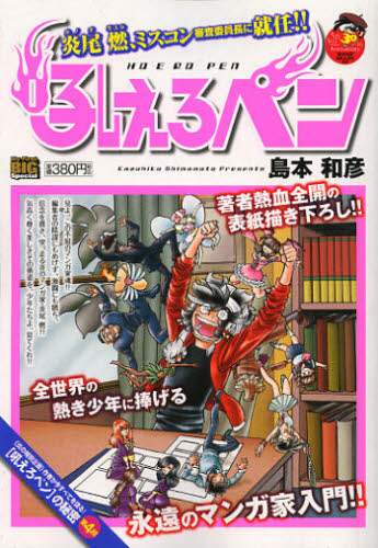 Amazon.co.jp: 吼えろペン/炎尾燃、ミスコン審査委員長に就任