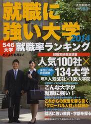 就職に強い大学　２０１４