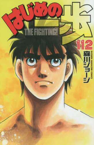 はじめの一歩　ＴＨＥ　ＦＩＧＨＴＩＮＧ！　１１２