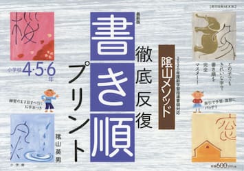 陰山メソッド徹底反復『書き順プリント』　小学校４・５・６年