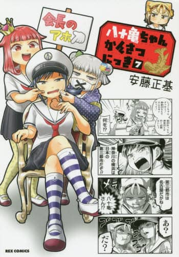 八十亀ちゃんかんさつにっき ７