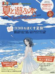 首都圏発夏と遊ぶ本　２０２０