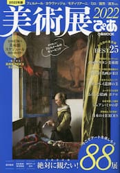 美術展ぴあ　２０２２