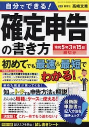 自分でできる！確定申告の書き方　令和５年３月１５日締切分