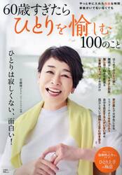 ６０歳すぎたらひとりを愉しむ１００のこと