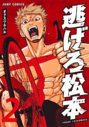 逃げろ松本　２