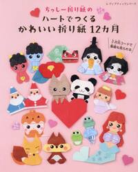 ちっしー折り紙のハートでつくるかわいい折り紙１２カ月