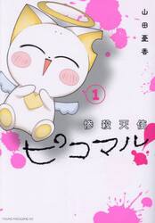 惨殺天使ピコマル！　１