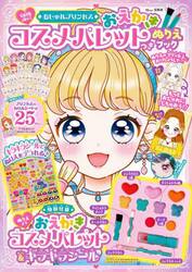 おしゃれプリンセスおえかきコスメパレットつきぬりえブック