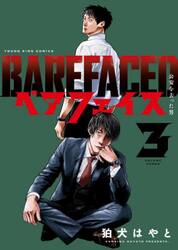 ベアフェイス　公安を去った男　３