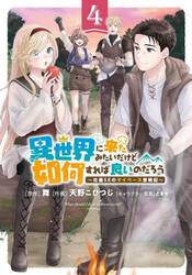 異世界に来たみたいだけど如何すれば良　４