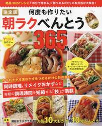 決定版何度も作りたい朝ラクべんとう３６５品