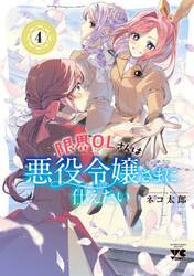 限界ＯＬさんは悪役令嬢さまに仕えたい　４