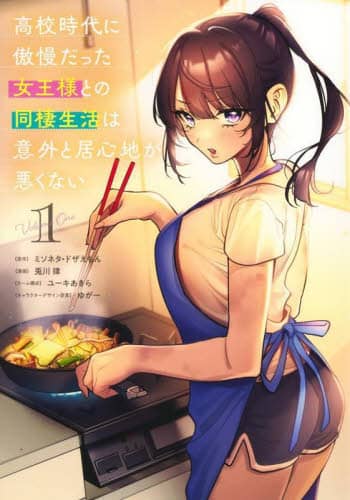 高校時代に傲慢だった女王様との同棲生活は意外と居心地が悪く