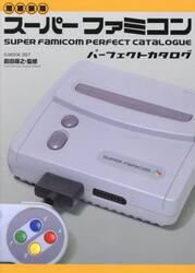スーパーファミコンパーフェクトカタログ