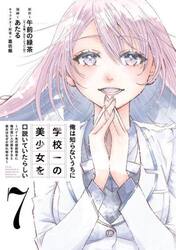 俺は知らないうちに学校一の美少女を口　７