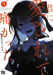 君に愛されて痛かった　９